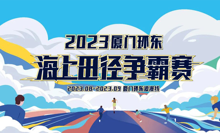 赛事资讯 | 报名开启！2023广东环东海上田径争霸赛重磅来袭